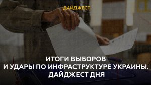 Итоги выборов и удары по инфраструктуре Украины. Дайджест дня