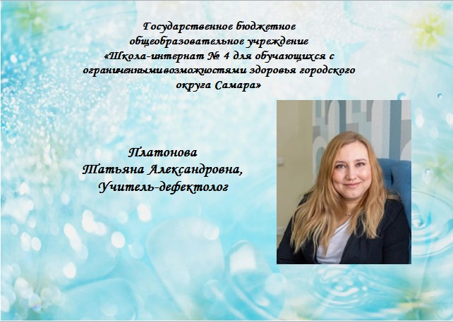 Платонова Т.А.