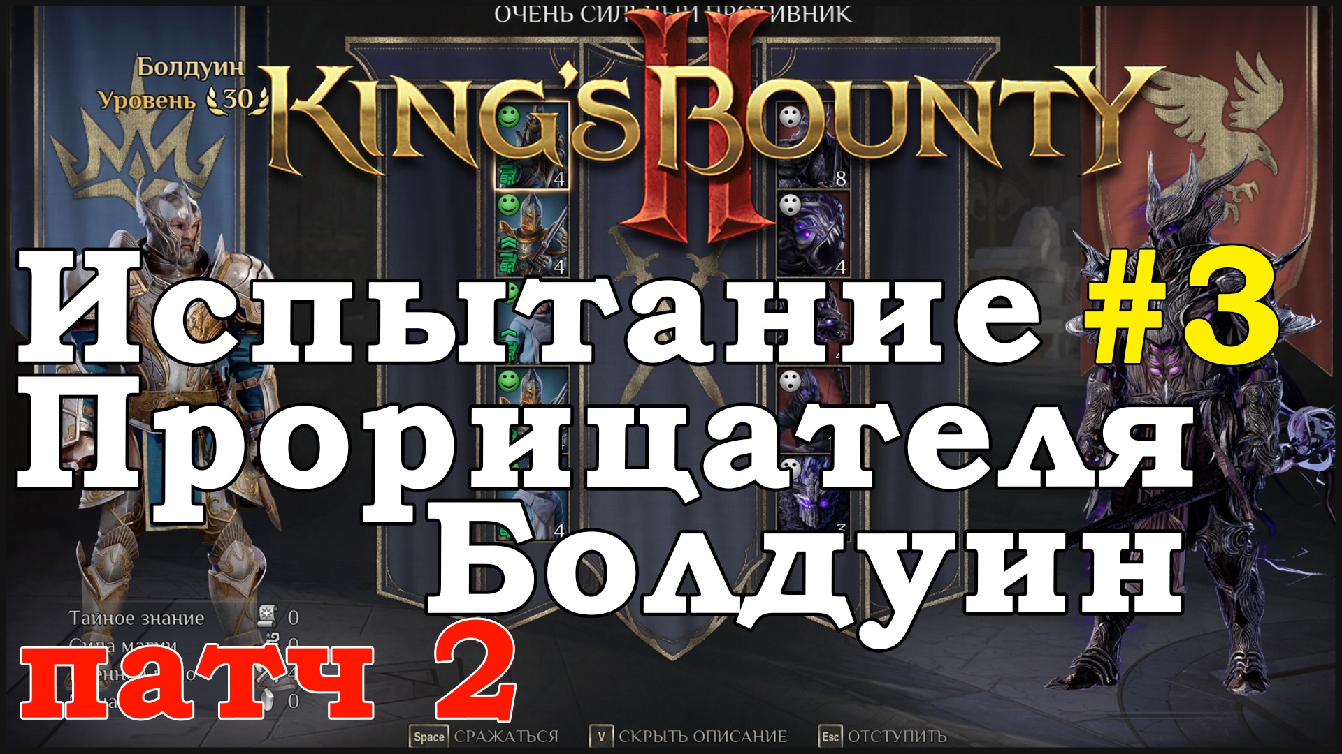 King's Bounty II Испытание Прорицателя #3. Болдуин. Патч 2