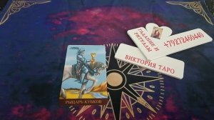 Совет от карт на 14 августа ?