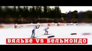 Финиш Вяльбе vs Бельмондо на ЧМ в 1997-ом году! (Тронхейм)