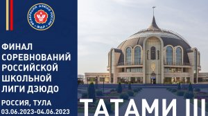 03.06.2023 T3 Финальные соревнования Российской школьной лиги дзюдо