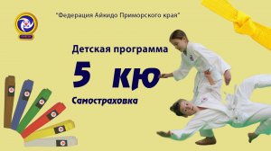 Детская программа. 5 кю Страховка