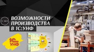 Возможности производства в 1С:УНФ