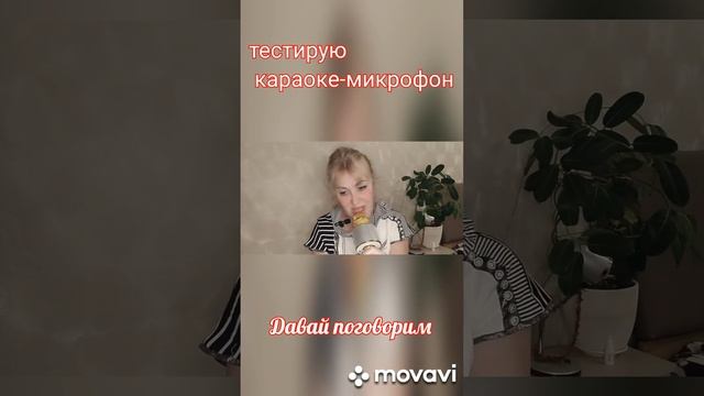 Тестирую караоке-микрофон.Кавер  "Давай поговорим"