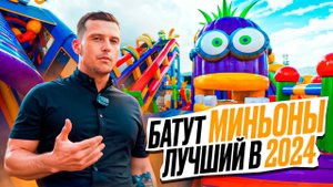 САМЫЙ ТОПовый БАТУТ В 2024 - БАТУТ МИНЬОНЫ | Обзор