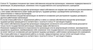Статья 75 ТК РФ. Трудовые отношения при смене собственника имущества организации, изменении