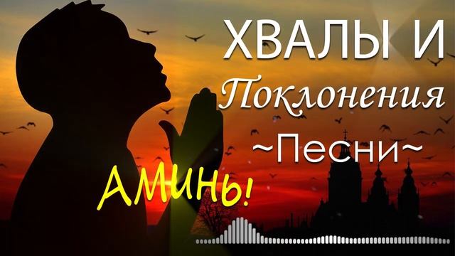 Аминь! Невероятно красивая хвалы и поклонения песни | Сборник молитвенная музыка