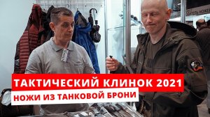 Тактический обзор Клинка. Ножи_ Мелита-К и Виталия Кима.Топоры и Тактические решения.