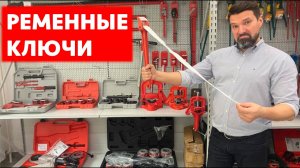 Ременные ключи #46