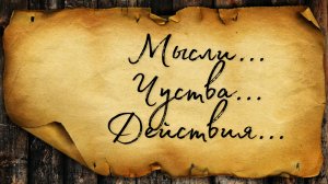 ЕГО МЫСЛИ, ЧУВСТВА И ДЕЙСТВИЯ // ТАРО РАСКЛАД
