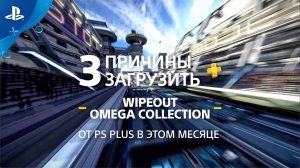 Wipeout Omega Collection | 3 причины загрузить с PlayStation Plus | PS4