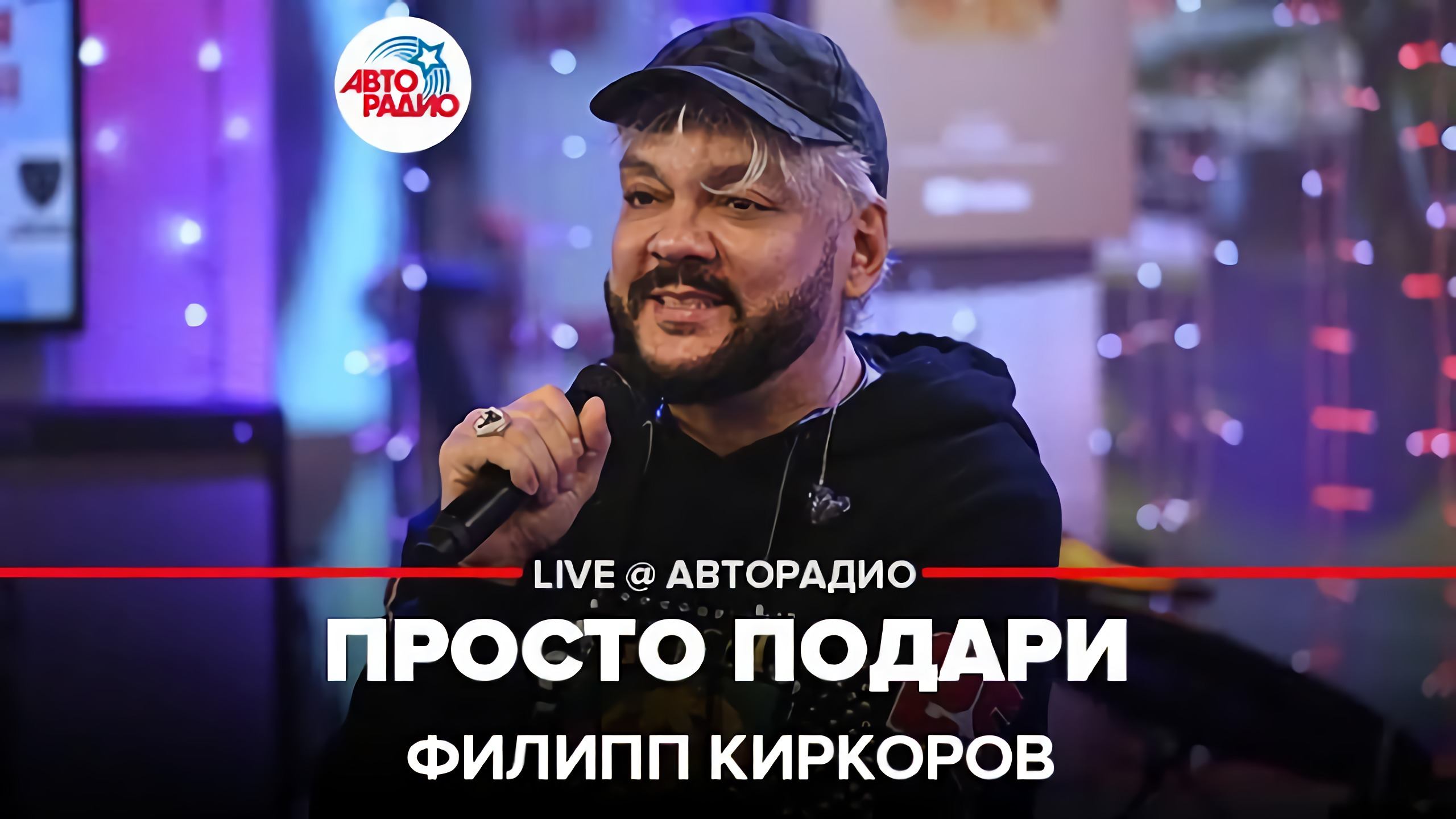 Филипп Киркоров - Просто Подари (LIVE @ Авторадио)