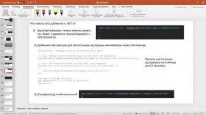 .NET 2022 | 5.4 Лекция | Dependency Injection