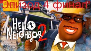 hello neighbor 2 Эпизод 4 финал