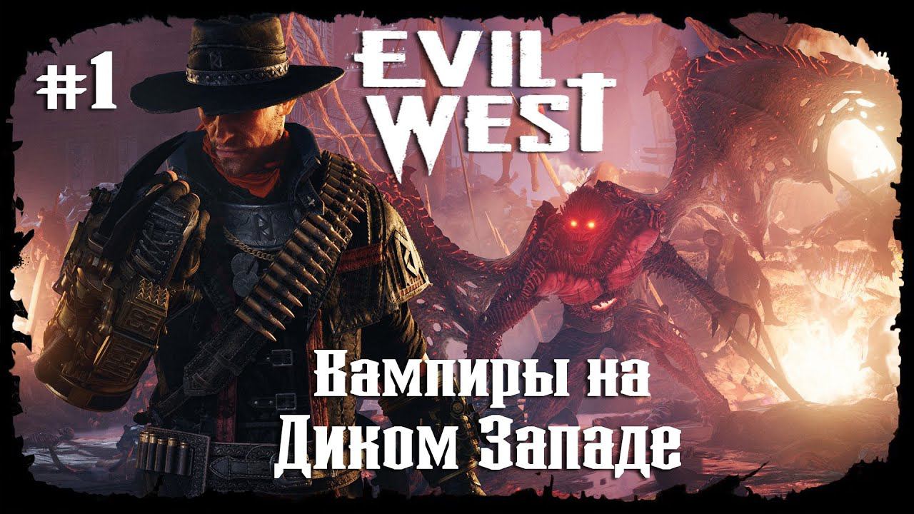 Резвое начало и первый Босс - Гнилокож ★ Evil West ★ Глава #1