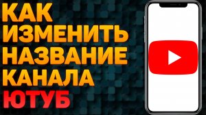 КАК ИЗМЕНИТЬ НАЗВАНИЕ КАНАЛА НА YOUTUBE С ТЕЛЕФОНА В 2022 ГОДУ