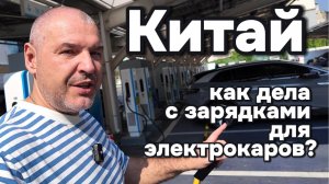 Как обстоят дела в Китае с зарядками для электрокаров?