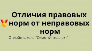 Отличия правовых норм от неправовых норм