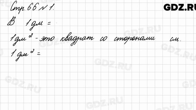Стр. 66 № 1 - Математика 3 класс 1 часть Моро