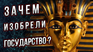 Зачем изобрели государство? И какие народы смогли обойтись без него? Андрей Буровский