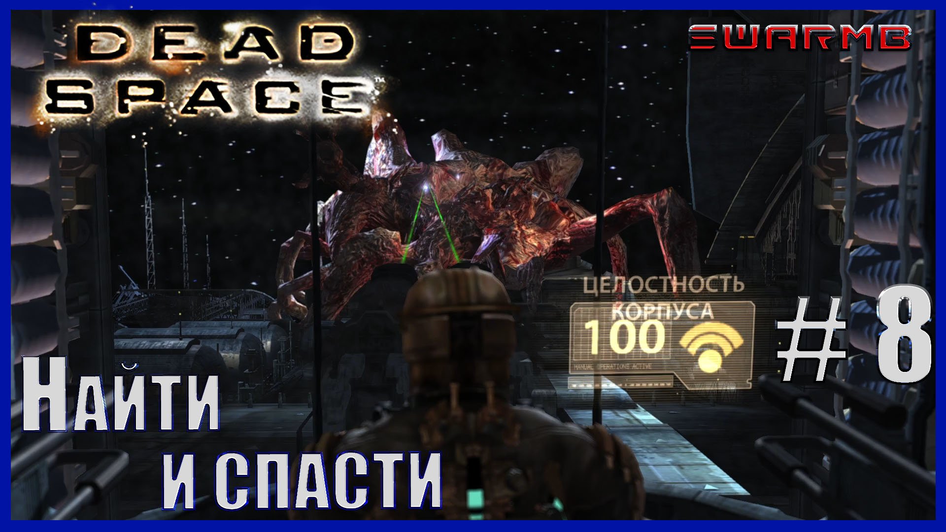 Dead Space - 8) Найти и спасти