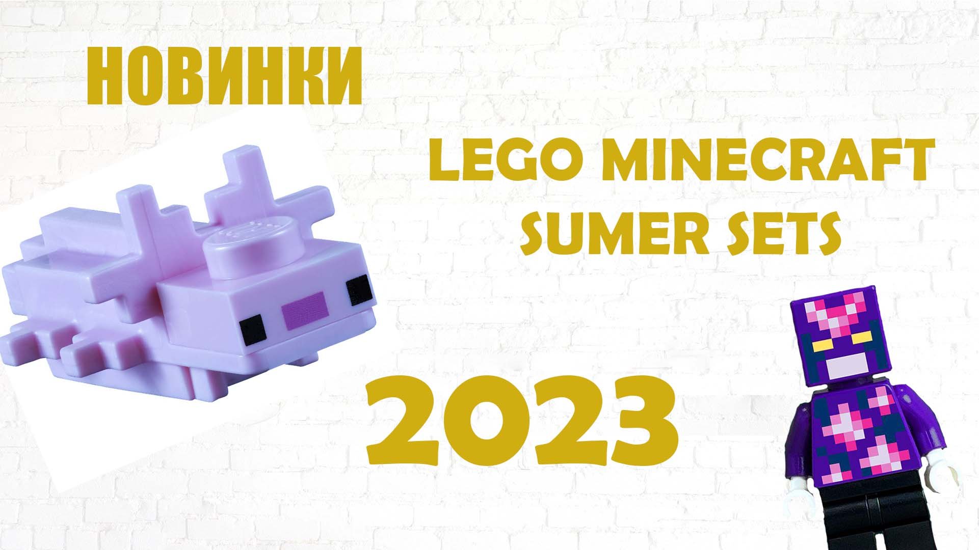 LEGO Minecraft: Наборы за лето 2023!!!