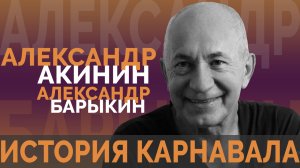 История Карнавала. Александр Акинин