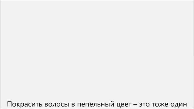Как убрать рыжину с волос смотреть онлайн