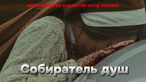 Собиратель душ [трейлер] премьера 25.07.2024г