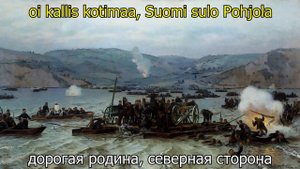 Перевод песен с финского - За веру, царя и Отечество! Kauan on kärsitty (русские субтитры)