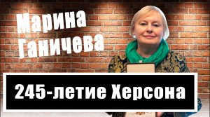 Что вы знаете о Херсоне? Марина Ганичева об истории города (период процветания и угасания)