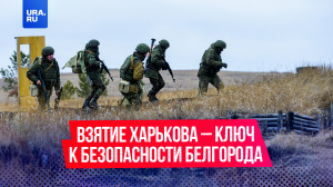 Освобождение Харьковщины обеспечит безопасность Белгорода?