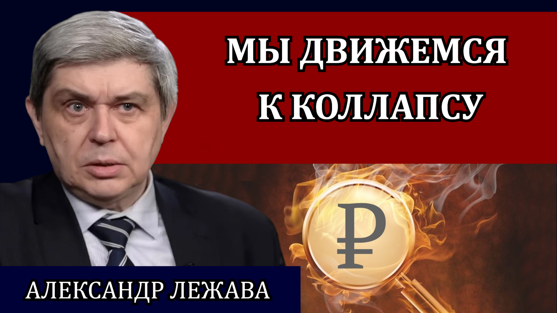 Эпоха перемен. Что станет с недвижимостью / Александр Лежава