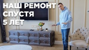Ремонт квартиры спустя 5 лет в стиле неоклассика.