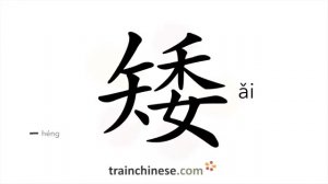 矮 (ǎi) low, short (in length)