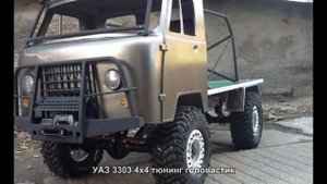 #223. УАЗ 3303 4x4 тюнинг головастик