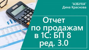 Отчет по продажам в 1С Бухгалтерия 8