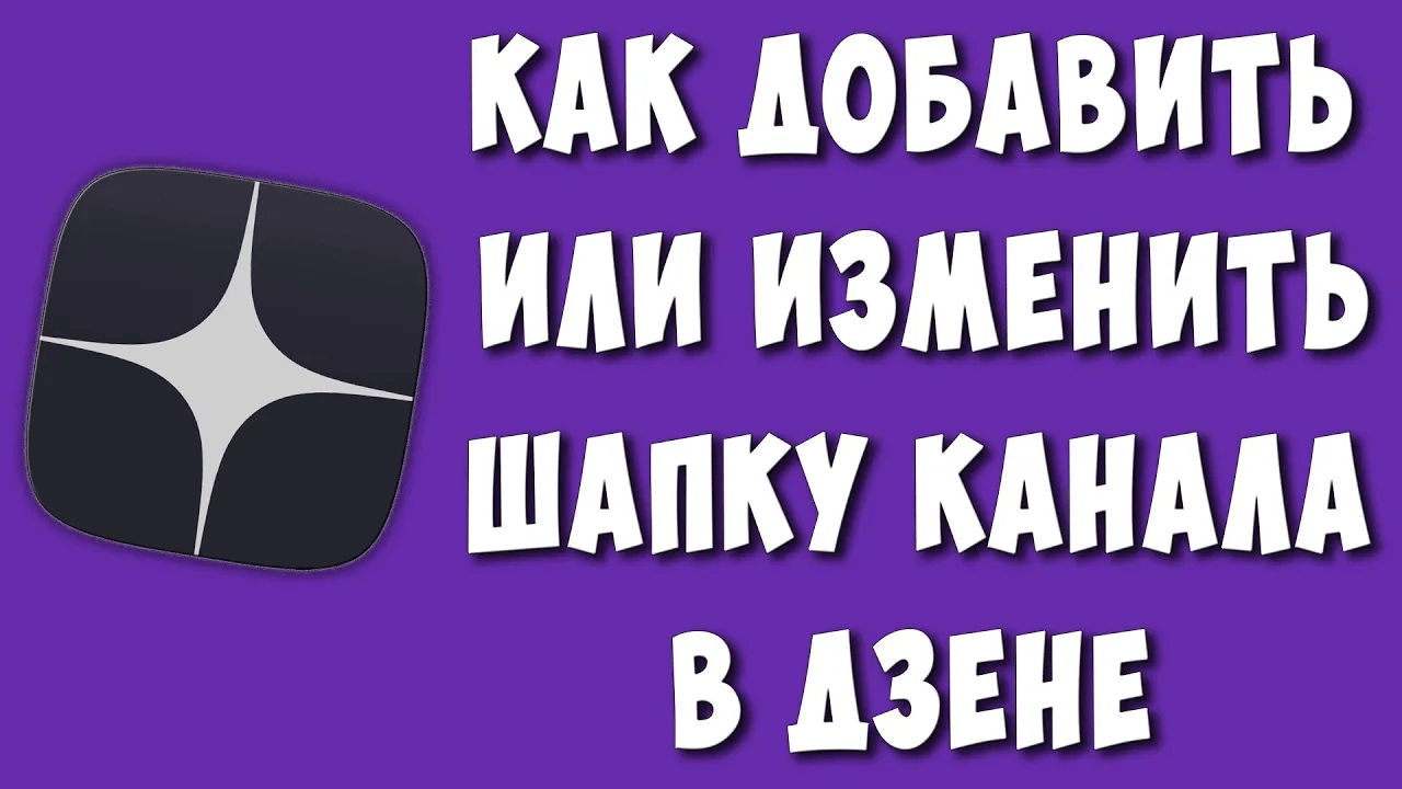 Как Добавить Шапку Канала на Дзене / Как Изменить Обложку Дзен Канала