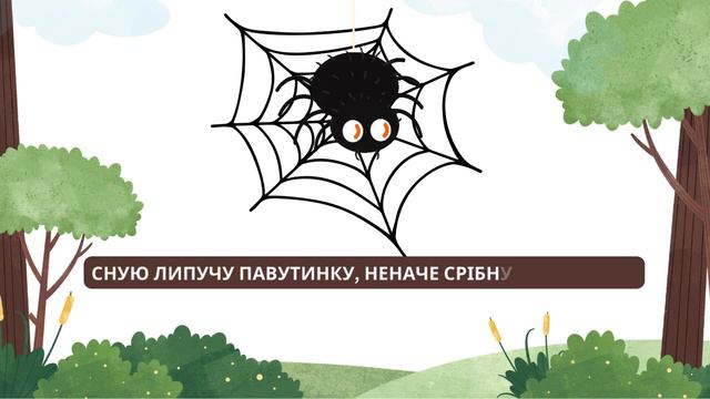 👧🏻Дитячі вірші українською мовою 🕷🕸 Вірш Я ПАВУЧОК Юлія Овчаренко-Пахарчук👶🏻 Вчимо віршики для діте