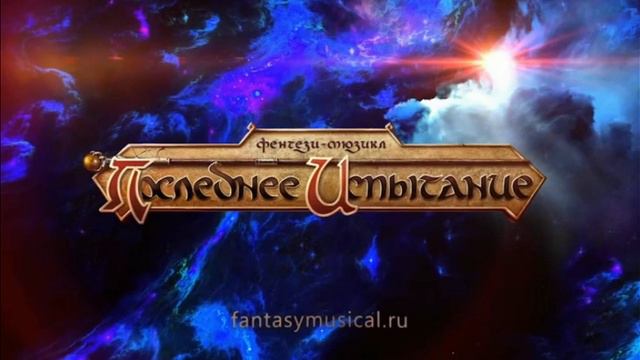 "Месса" - "Последнее Испытание". минус смотреть онлайн