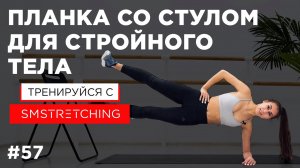 ПЛАНКА со СТУЛОМ - как ПРАВИЛЬНО ДЕЛАТЬ разные виды ПЛАНКИ | SMSTRETCHING