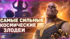 Рейтинг Самых Могущественных Космических Злодеев Marvel Киновселенная Марвел обзор злодеев
