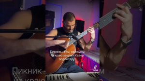 Пикник - Там, на самом на краю земли - Кавер под гитару - Sid