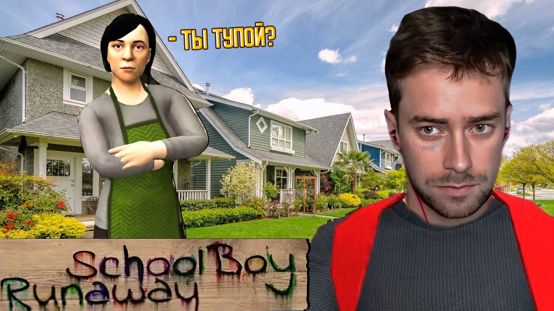 РОДИТЕЛИ ИЗБИЛИ ЗА ДВОЙКУ Ⓢ SCHOOLBOY RUNAWAY смотреть онлайн