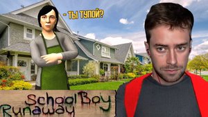 РОДИТЕЛИ ИЗБИЛИ ЗА ДВОЙКУ Ⓢ SCHOOLBOY RUNAWAY