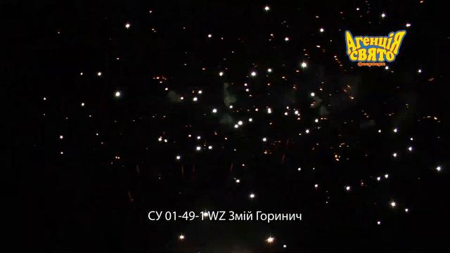 купить Фейерверк "Змей Горинович" СУ 01-49WZ салют купить Харьков смотреть онлайн