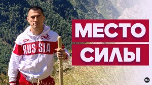 Роман Власов Место Силы Сборы в Кабардино Балкарии