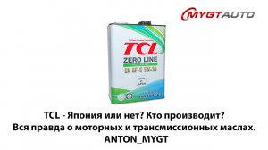 TCL - Япония или нет Кто производит Вся правда о моторных и трансмиссионных маслах. #ANTON_MYGT