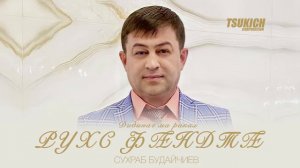 Сухраб Будайчиев - Дидинаг ма ракал